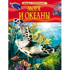 Хайнс М Моря и океаны. Детская энциклопедия