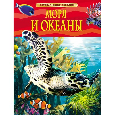 Хайнс М Моря и океаны. Детская энциклопедия