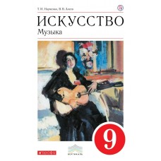 Науменко/Алеев ФГОС/Вертикаль/Искусство Музыка 9 кл. + СД Учебник