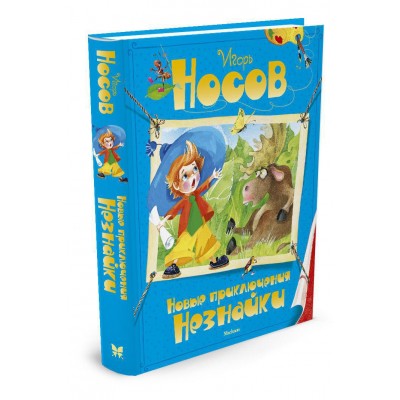 Носов И. Новые приключения Незнайки