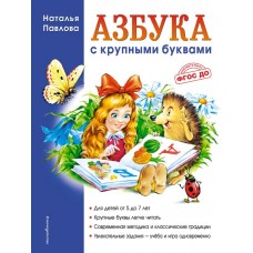 Павлова Н.Н Азбука с крупными буквами (ил. А. Кардашука)
