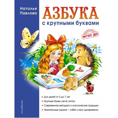 Павлова Н.Н Азбука с крупными буквами (ил. А. Кардашука)