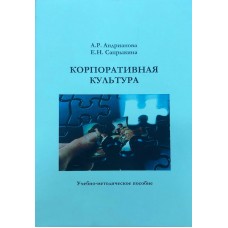 Андрианова А.Р (м)Корпоративная культура