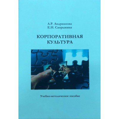 Андрианова А.Р (м)Корпоративная культура