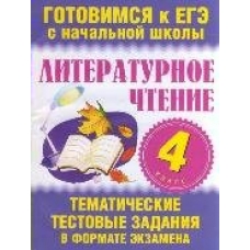 Нянковская (м)4кл. Литературное чтение. Тематические тестовые задания в формате экзамена 