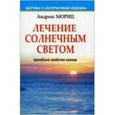 Мориц А Лечение солнечным светом