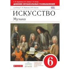Алеев/Науменко Искусство.Музыка. Дневник муз. размышлений. 6 кл. 