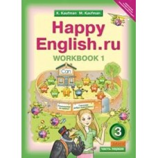 Кауфман ФГОС/Английский язык 3 кл. 