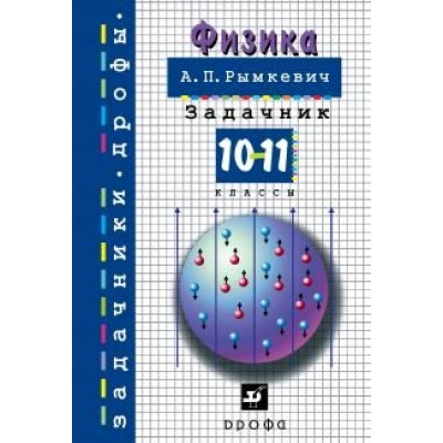 Рымкевич Физика.Задачник.10-11 кл. Пособие