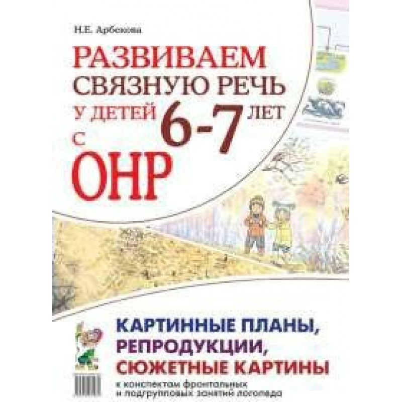 Планирование и репродукция. Н.Е.Арбекова развиваем связную речь 6-7. Н.Е Арбекова развиваем связную речь у детей 6-7 лет с ОНР. Арбекова развиваем связную речь. Арбекова Нелли Евгеньевна.