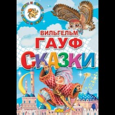 Гауф Вильгельм Сказки/