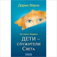Верче Дорин (м)На смену Индиго: Дети - служители Света