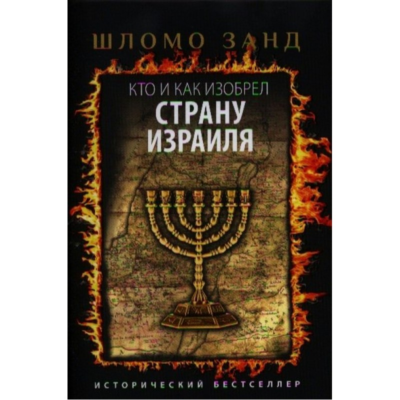 Шломо Занд еврейский народ. Кто и как изобрел страну Израиля. Кто и как изобрёл еврейский народ Шломо Занд книга. Еврейский народ Шломо Занд Озон.