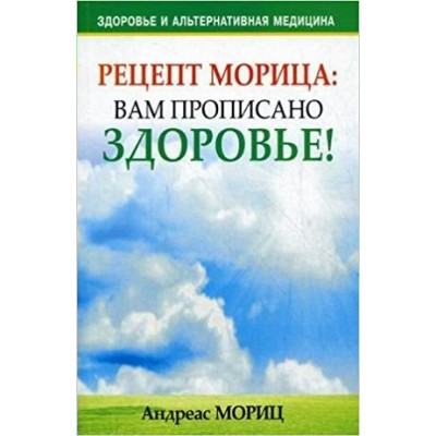 Мориц А Рецепт Морица:вам прописано здоровье!