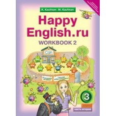 Кауфман ФГОС/Английский язык 3 кл. 