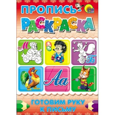  А4. ГОТОВИМ РУКУ К ПИСЬМУ (МИШКА)