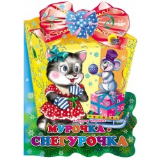 Степанов В. Мурочка-Снегурочка