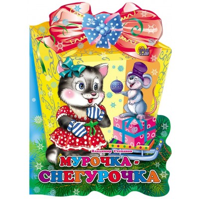 Степанов В. Мурочка-Снегурочка