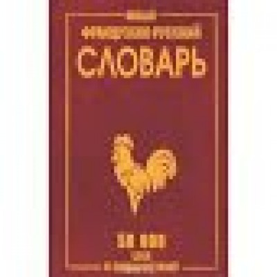 Мошенская Г.Н Новый Французско-Русский словарь.50000 слов и словосочетаний