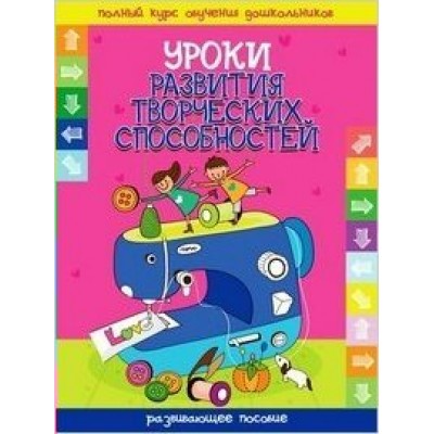 Андреева И.А (м)УРОКИ РАЗВИТИЯ ТВОРЧЕСКИХ СПОСОБНОСТЕЙ развивающее пособие