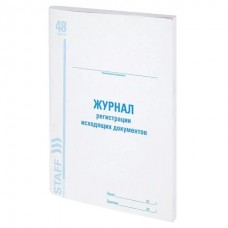 Журнал регистрации  исходящих документов, 48 л., картон, блок офсет, А4 200х290 мм, STAFF