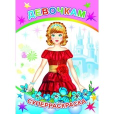  Кн.СР.Вес.кисточка.Девочкам