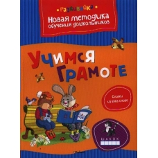 Земцова (м)Учимся грамоте