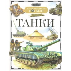 Бакурский В.А Танки