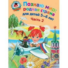 Липская Н.М Познаю мир: родная страна: для детей 5-6 лет. Ч. 2