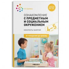 Дыбина О.В. 11820/ФГОС/Ознакомление с предметн. и социальн. окружением.4-5 лет . Конспекты занятий