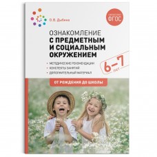 Дыбина О.В. 11861/ФГОС/Ознакомление с предметн. и социальн. окружением. 6-7 лет. Конспекты занятий