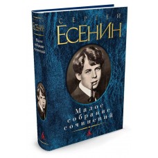 Есенин С.А Малое собрание сочинений
