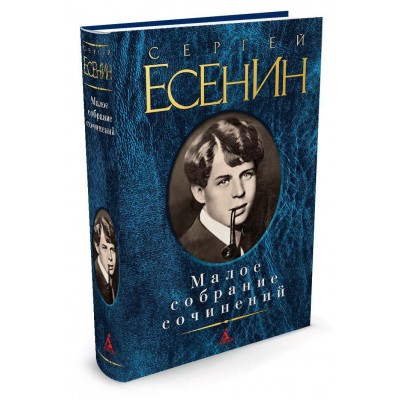 Есенин С.А Малое собрание сочинений