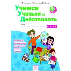 Меркулова ФГОС/Учимся Учиться и Действовать. 2 кл. Ч.1 Рабочая тетрадь