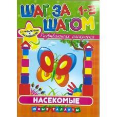  Шаг за шагом с играми, трафаретами и наклейками в ассортименте