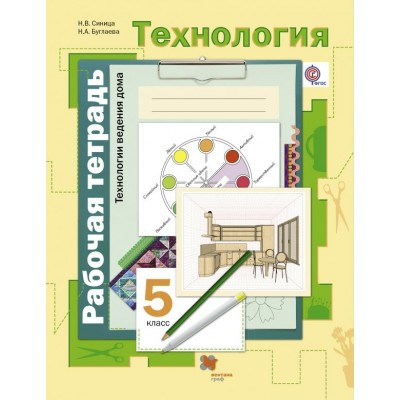 Синица/Симоненко ФГОС/Технологии ведения дома 5 кл. Рабочая тетрадь