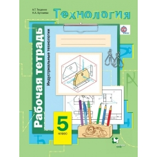 Тищенко/Буглаева Технология. Индустриальные технологии 5 кл. Рабочая тетрадь