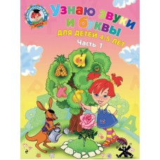 Пятак С.В. Узнаю звуки и буквы: для детей 4-5 лет. Ч. 1