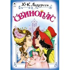 Андерсен Г.Х Свинопас (сказки)