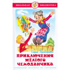 Прокофьева С Приключения желтого чемоданчика