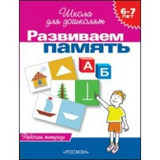 Гаврина С.Е 6-7 лет. Развиваем память. Рабочая тетрадь