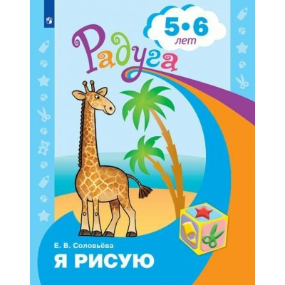 Соловьева РАДУГА/Я рисую 5-6 года Развивающая книга. 