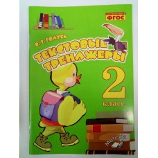 Голубь ФГОС/Текстовые тренажеры 2 кл. Пособие