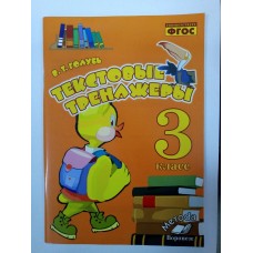 Голубь ФГОС/Текстовые тренажеры 3 кл. Пособие