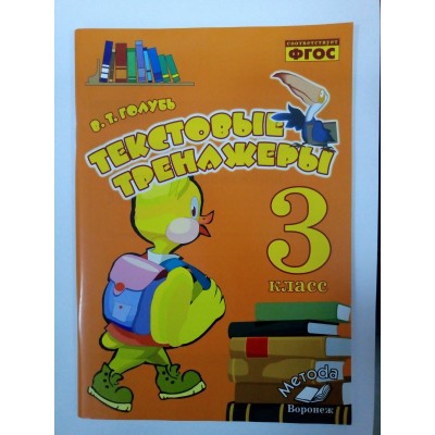 Голубь ФГОС/Текстовые тренажеры 3 кл. Пособие
