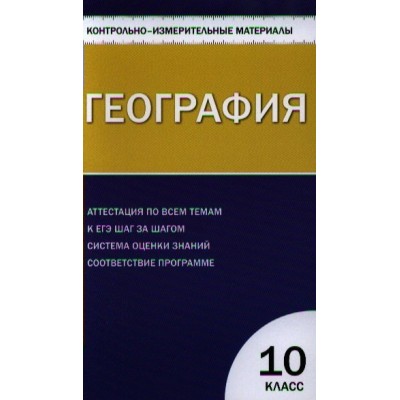 Жижина ФГОС/География 10 кл Пособие