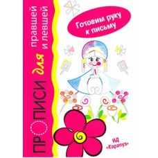 Мальцева Барыня. Прописи для правшей и левшей 
