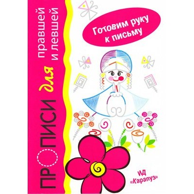 Мальцева Барыня. Прописи для правшей и левшей 