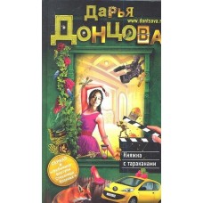 Донцова Д.А. Княжна с тараканами