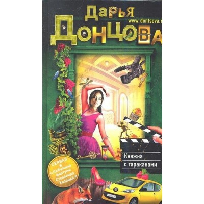 Донцова Д.А. Княжна с тараканами